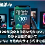 無料アダルトサイトおすすめ10選