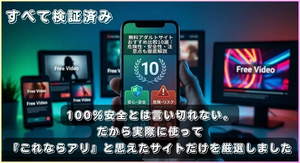 無料アダルトサイトおすすめ10選
