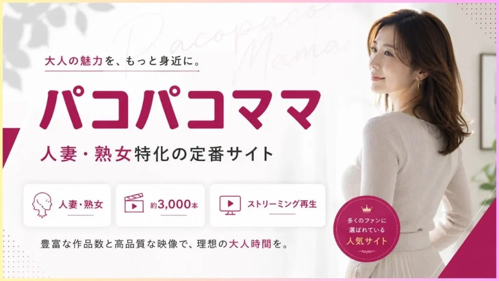 パコパコママ特徴