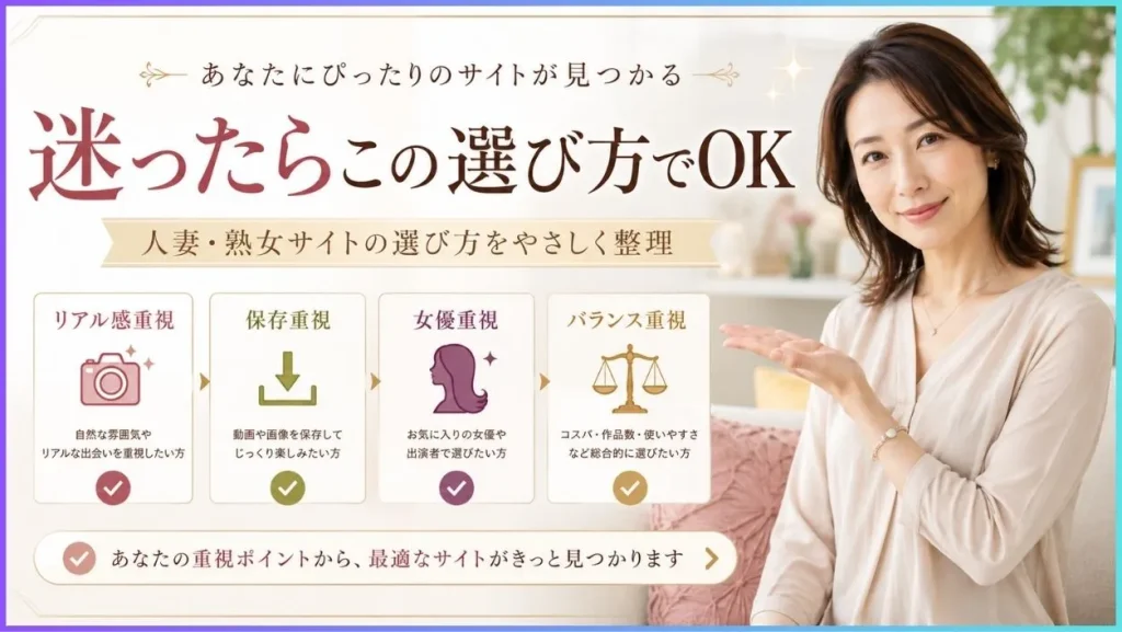 人妻・熟女サイトの選び方ポイント
