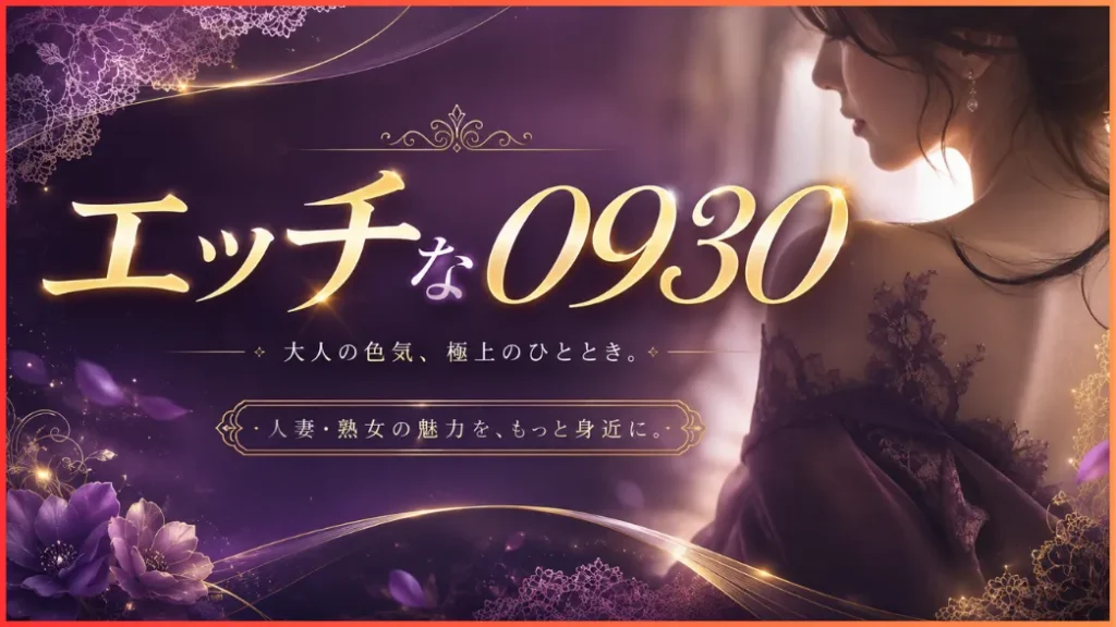 エッチな0930特徴
