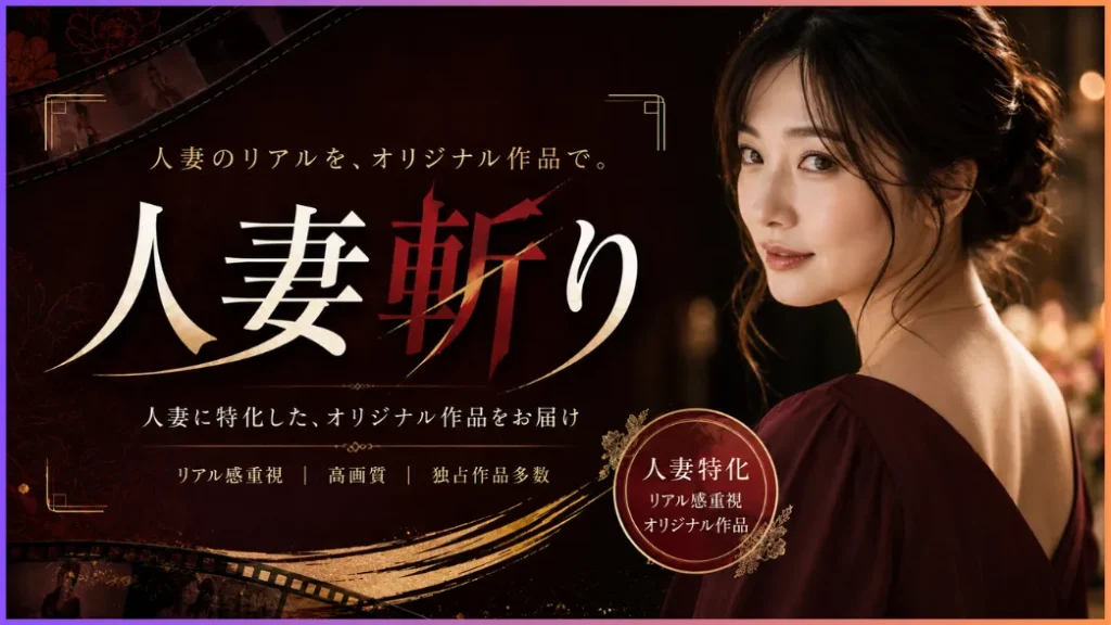 人妻斬り特徴