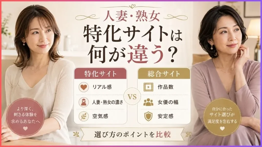 人妻・熟女特化サイトは何が違う?
