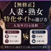 人妻・熟女特化サイトの選び方