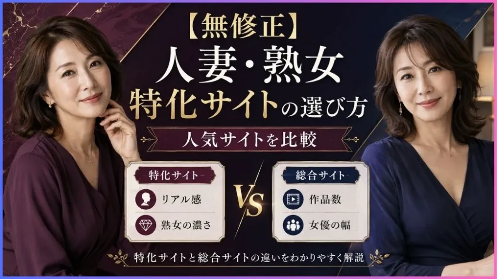 無修正の人妻・熟女サイトの選び方