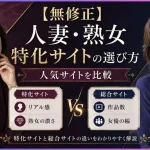 人妻・熟女特化サイトの選び方