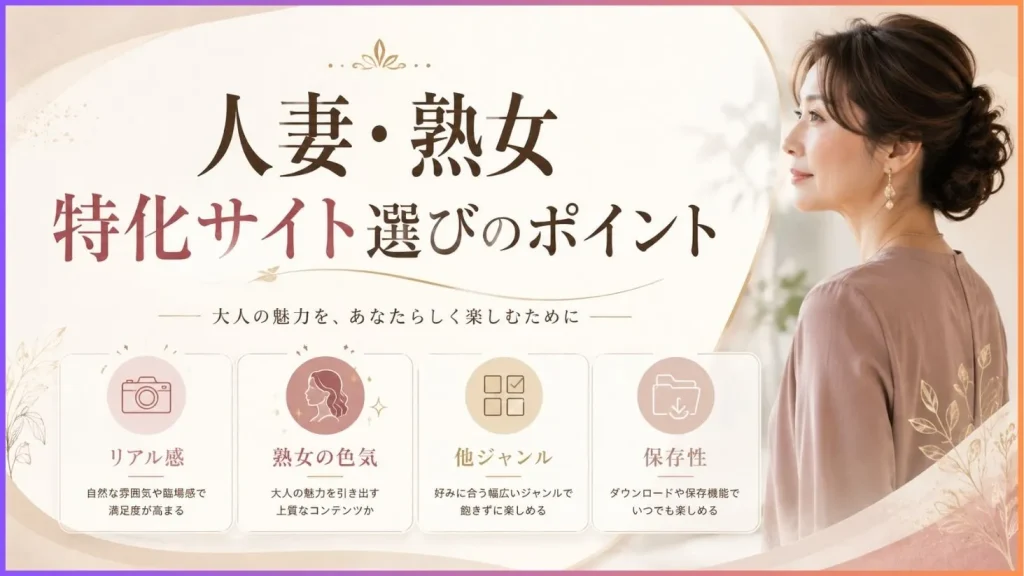 人妻・熟女サイトの選び方ポイント