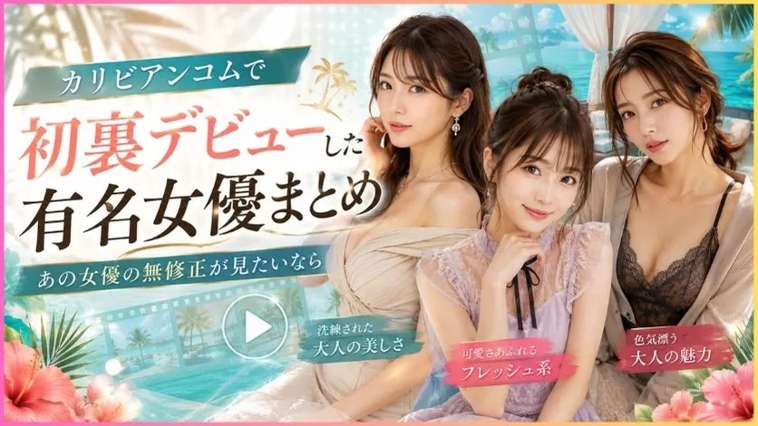 カリビアンコム初裏デビューした女優