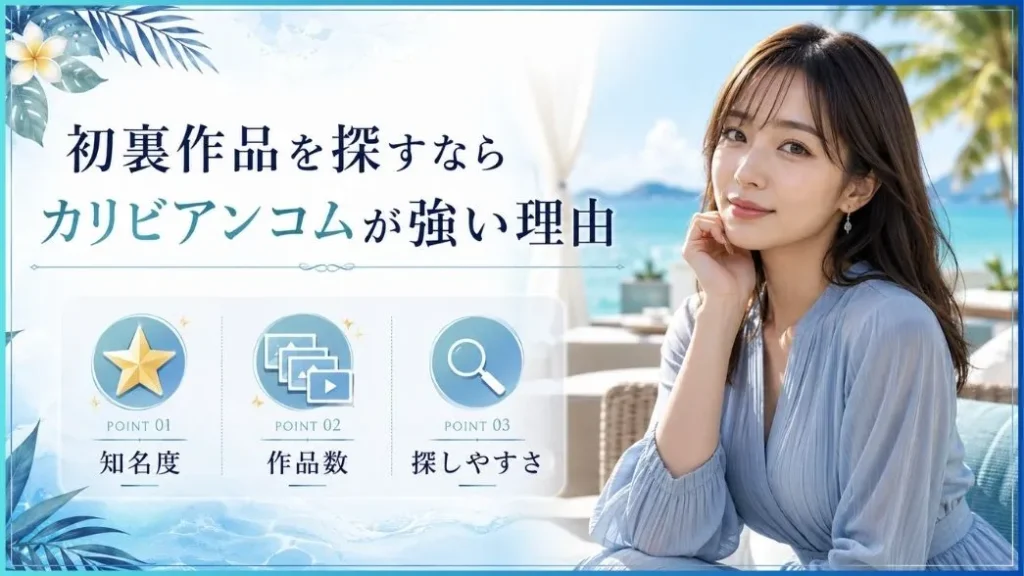 初裏作品を探す時、カリビアンコムが強い理由